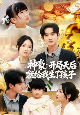 电影：神豪：开局天后就给我生了孩子