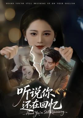 电影：听说你还在回忆