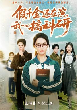 电影：假千金还在演，我一心搞科研