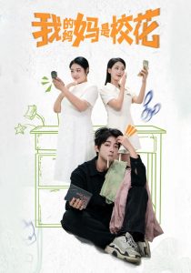 电影：我的妈妈是校花