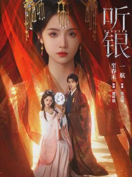 电影：听银