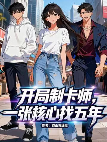 电影:开局制卡师,一张核心找五年