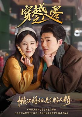 电影：穿越之八零懒汉媳妇是个粘人精