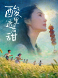电影：酸里透着甜