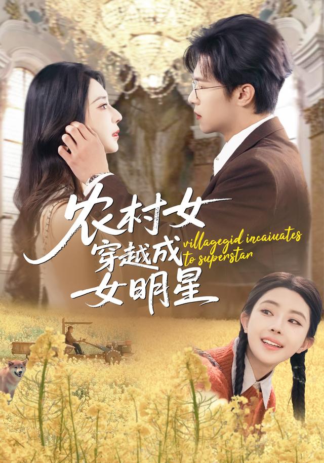 电影：农村女穿越成女明星