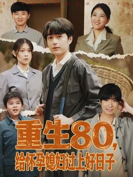 电影：重生80，给怀孕媳妇过上好日子