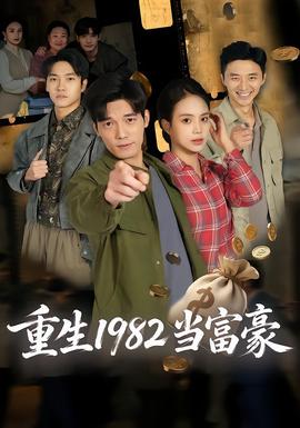 电影：重生1982当富豪