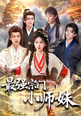 电影：最强宗门小师妹