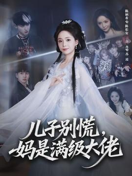 电影：儿子别慌，妈是满级大佬