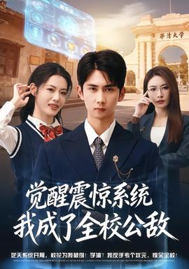 电影：觉醒震惊系统我成了全校公敌