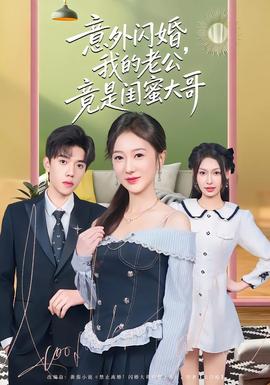 电影：意外闪婚，我的老公竟是闺蜜大哥
