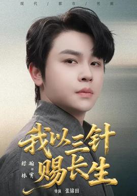 电影：我以三针赐长生