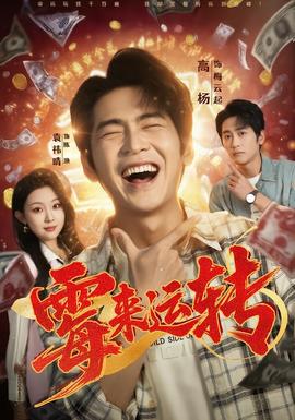 电影：霉来运转