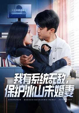 电影：我有系统无敌，保护冰山未婚妻
