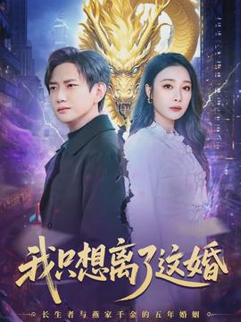 电影：我只想离了这婚