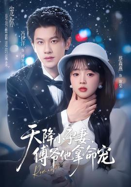 电影：天降小孕妻，傅爷他拿命宠