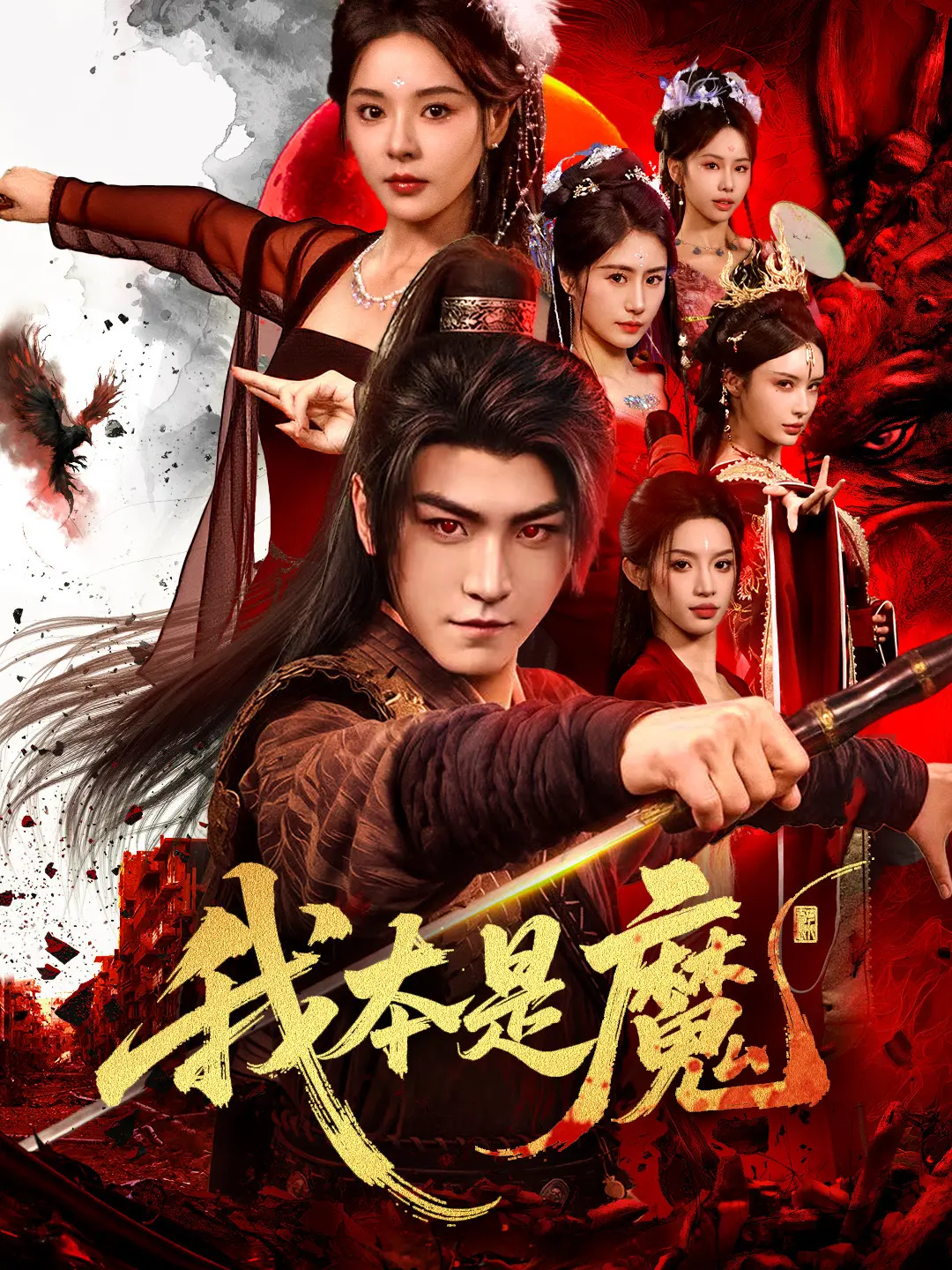 电影：我本是魔