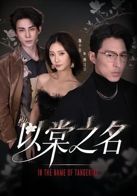 电影：以棠之名