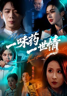 电影：一味药一世情