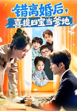电影：错离婚后，喜提四宝当爹地