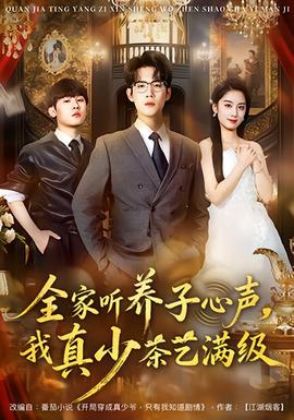 电影：全家听养子心声，我真少茶艺满级