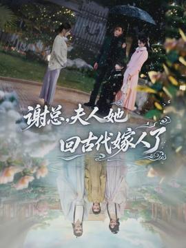 电影：谢总，夫人她回古代嫁人了
