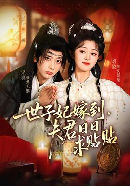 电影：世子妃嫁到，夫君日日求贴贴
