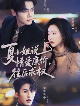 电影：夏小姐，说情爱廉价往后求权