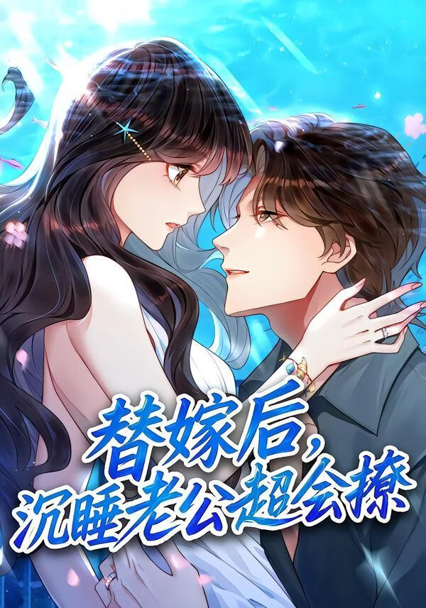 电影:替嫁后,沉睡老公超会撩