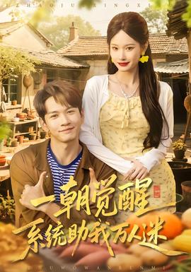 电影：一朝觉醒，系统助我万人迷