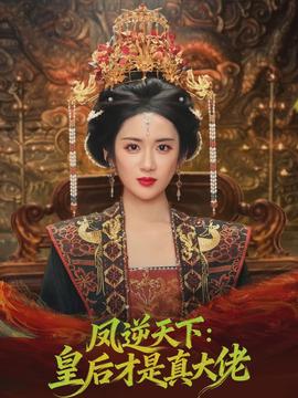 电影：凤逆天下：皇后才是真大佬