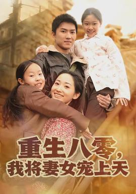 电影：重生八零，我将妻女宠上天
