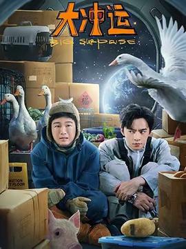 电影：大冲运