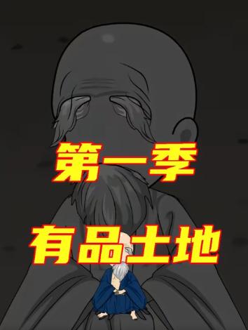 电影：有品土地第一季