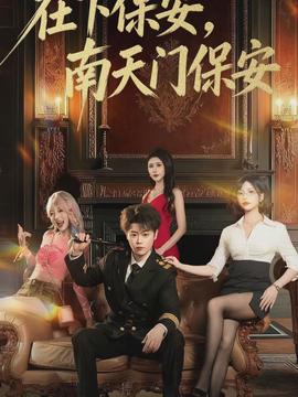 电影：在下保安，南天门保安