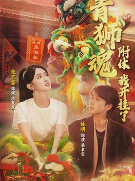 电影：青狮魂附体，我开挂了