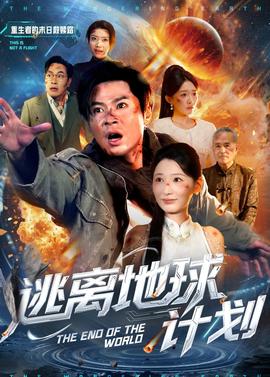 电影：逃离地球计划