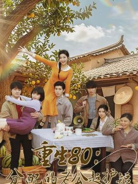 电影：重生80：分配的老公超护短
