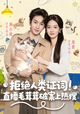 电影：拒绝人类证词直播毛茸茸破案上热搜