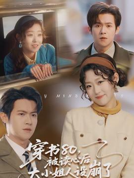 电影：穿书80，被读心后大小姐人设崩了
