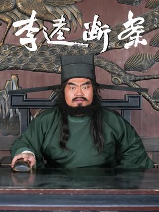 电影：李逵断案