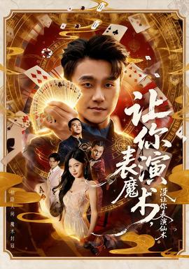 电影：让你表演魔术，没让你表演仙术