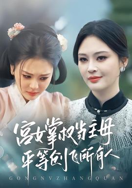 电影：宫女掌权当主母，平等创飞所有人