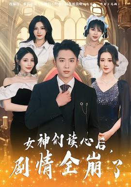 电影：女神们读心后，剧情全崩了