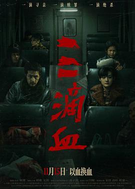 电影:三滴血2025