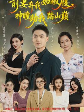 电影：前妻弃我如敝履，神瞳助我踏山颠