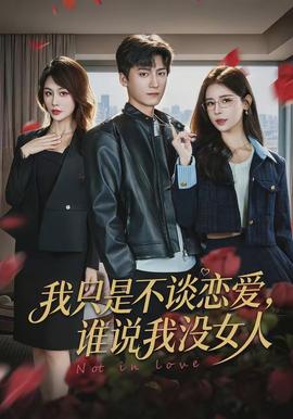 电影：我只是不谈恋爱，谁说我没女人