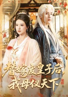 电影：替嫁废皇子后，我母仪天下