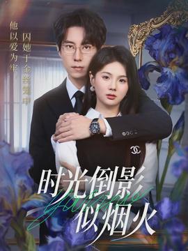 电影：时光倒影似烟火