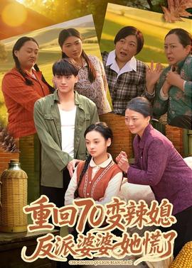 电影：重回70变辣媳，反派婆婆她慌了